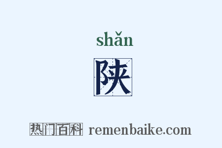 陕是什么意思的图片
